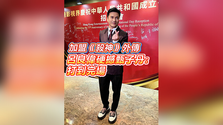 有片 ︳加盟《殺神》外傳　呂良偉硬撼甄子丹：打到完場