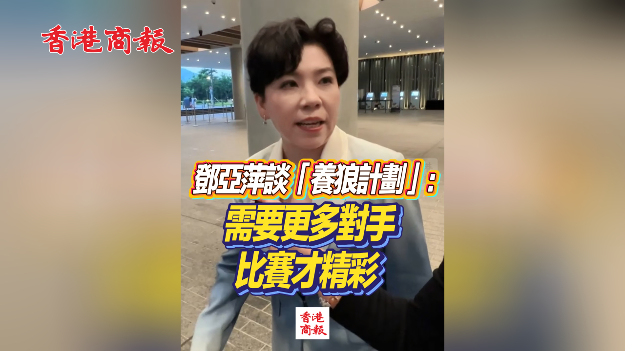 有片丨鄧亞萍談「養狼計劃」：需要更多對手 比賽才精彩