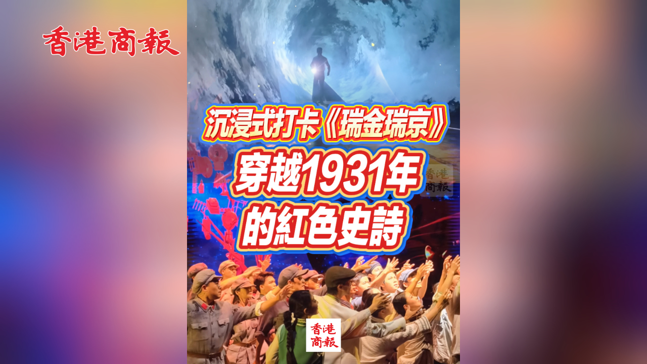有片丨沉浸式打卡《瑞金瑞京》：穿越1931年的紅色史詩