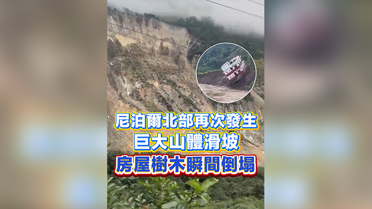 有片丨尼泊爾北部再次發生巨大山體滑坡 房屋樹木瞬間倒塌