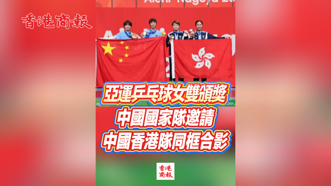 有片丨亞運乒乓球女雙頒獎 中國國家隊邀請中國香港隊同框合影