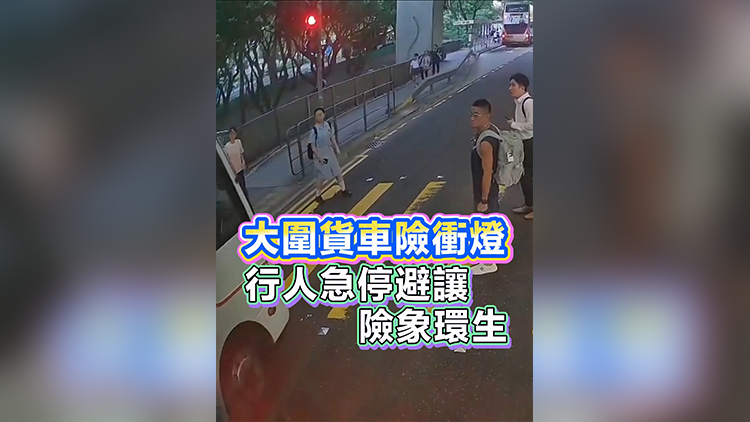 有片丨大圍貨車險衝燈 行人急停避讓 險象環生