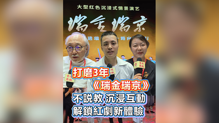有片丨打磨3年《瑞金瑞京》不説教 沉浸互動 解鎖紅劇新體驗