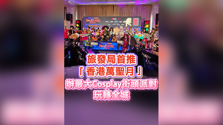 有片丨旅發局10月推出「香港萬聖月」 在不同旅遊熱點舉辦街頭派對