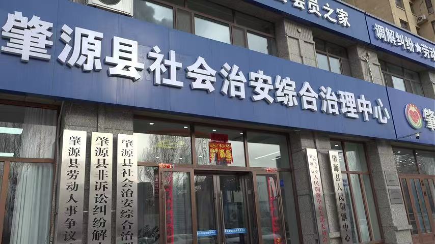 大慶肇源縣：黨建引領 「肇調源解」基層善治暖民心