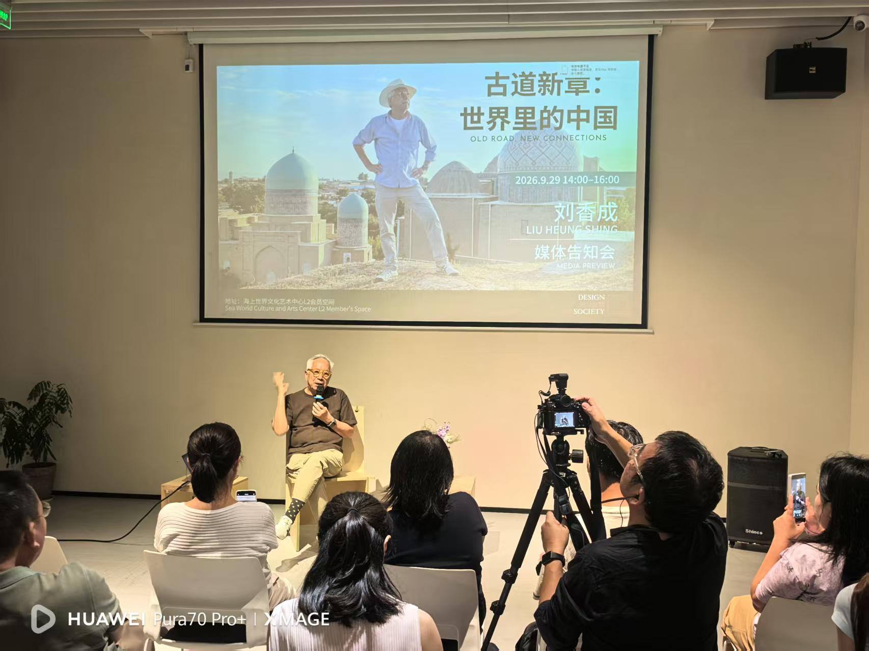 「古道新章：劉香成的個人旅程」展在深圳舉辦媒體見面會