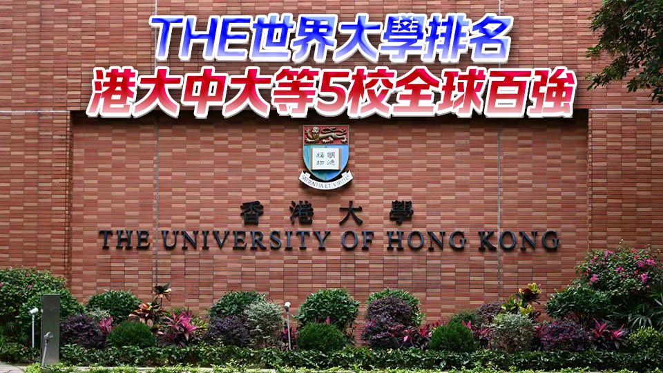 THE世界大學排名2027｜5間本港大學躋身全球百強 港大第33位