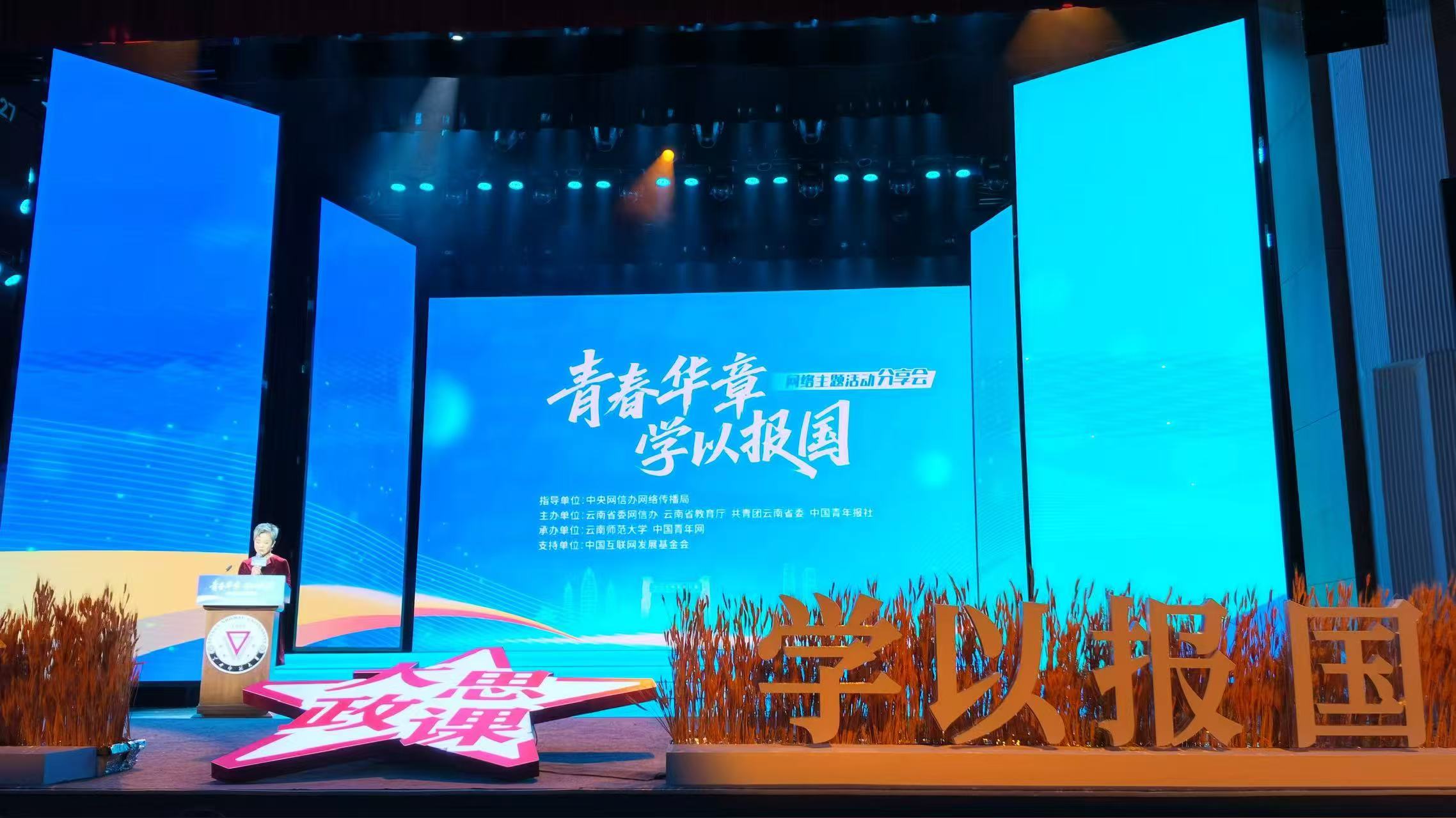 「青春華章·學以報國」網絡主題活動分享會在雲南師範大學舉行