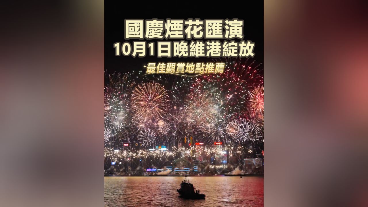有片丨國慶煙花匯演 10月1日晚維港綻放 最佳觀賞地點推薦