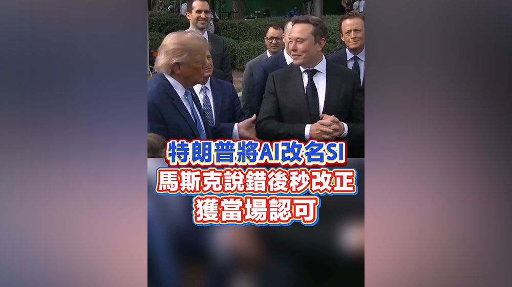 有片丨特朗普將AI改名為SI 馬斯克說錯後秒改正 獲當場認可
