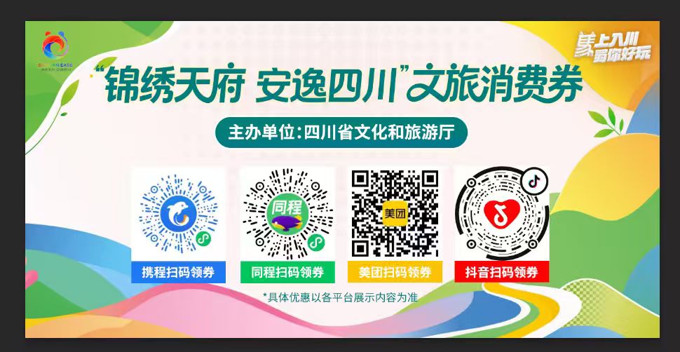 馬上入川·蜀你好玩｜四川發放3000萬元文旅消費券