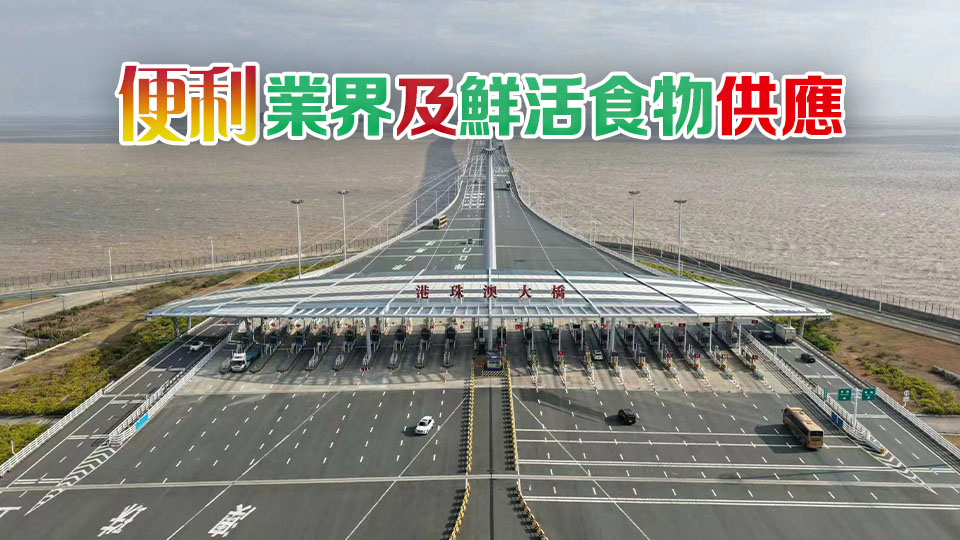 港珠澳大橋進口鮮活食品10月1日起24小時通關
