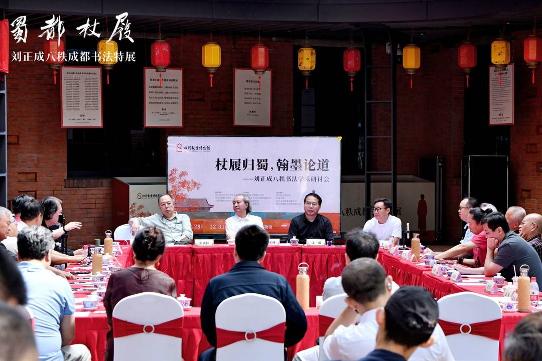 杖履歸蜀，翰墨論道 劉正成八秩書法學術研討會在蓉舉辦