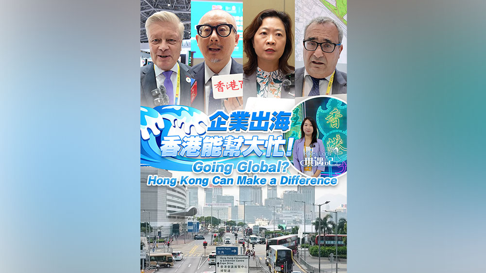 有片丨【琪遇記】企業出海，香港能幫大忙