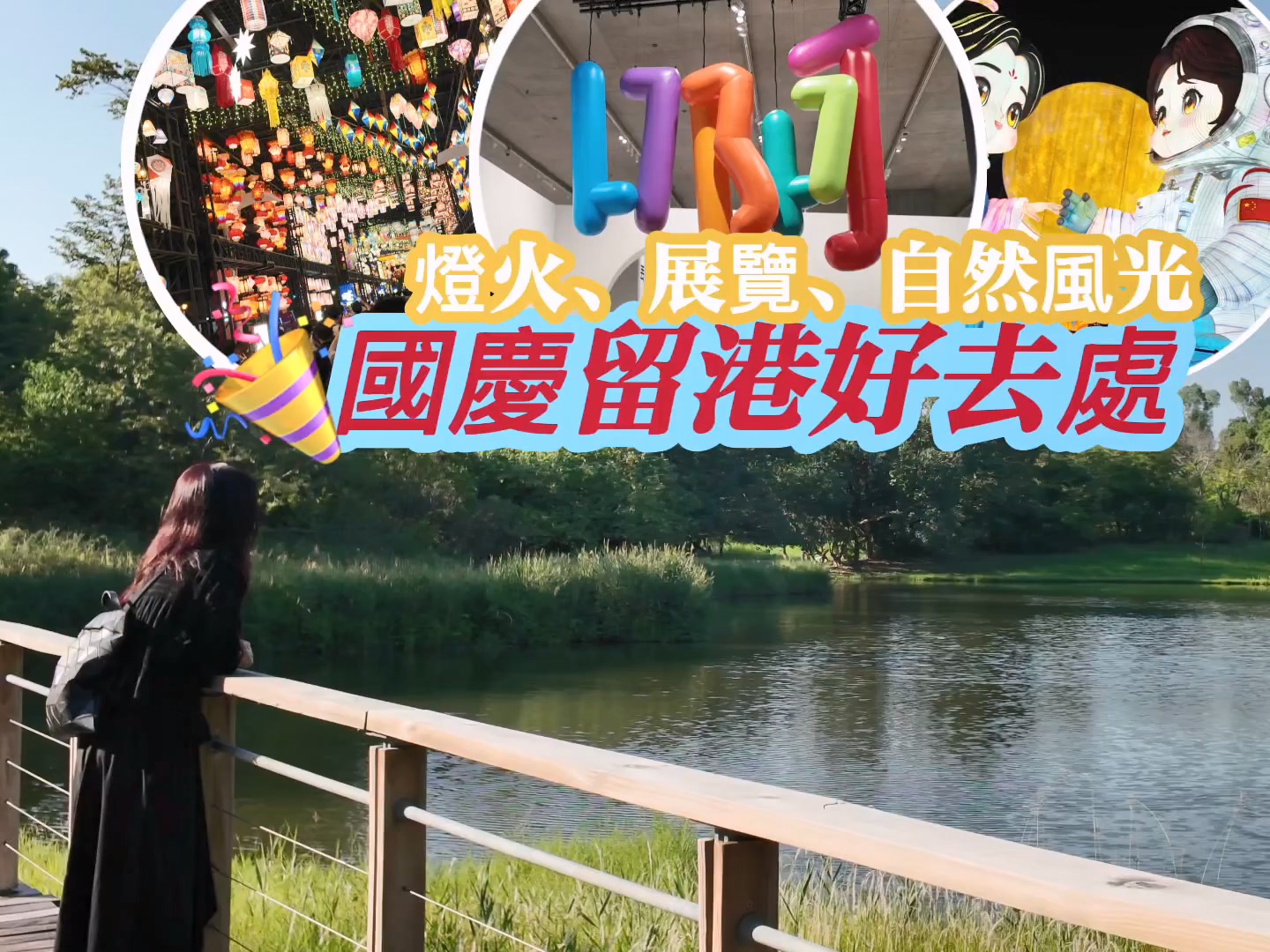 有片丨【國慶留港好去處】煙花、燈火、展覽、自然風光節日玩遍