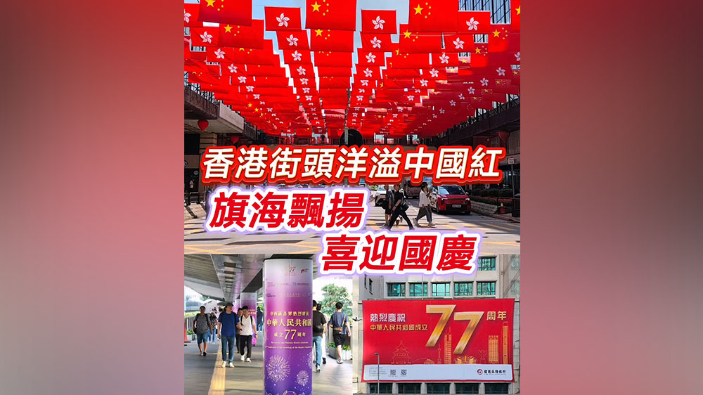 有片丨香港街頭洋溢中國紅旗海飄揚喜迎國慶