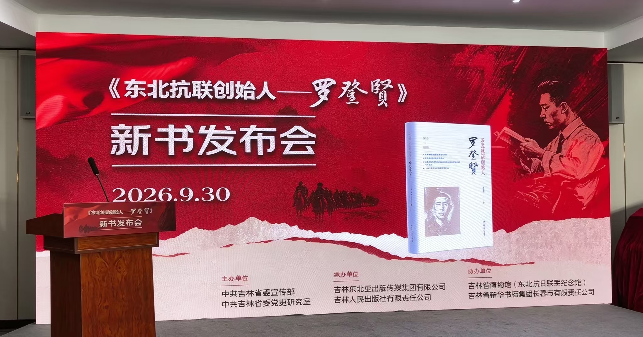 《東北抗聯創始人——羅登賢》新書發布會在長春舉行