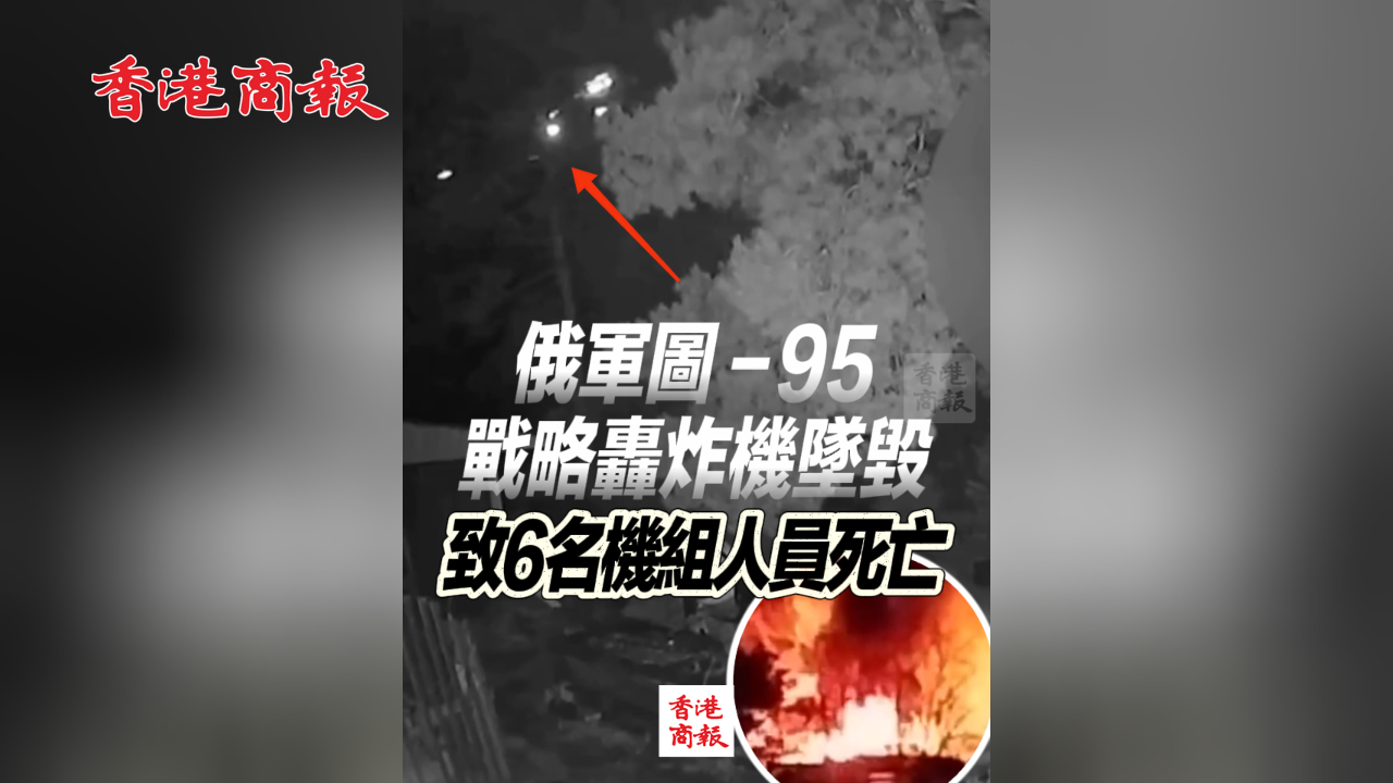 有片丨俄軍圖-95戰略轟炸機墜毀 致6名機組人員死亡