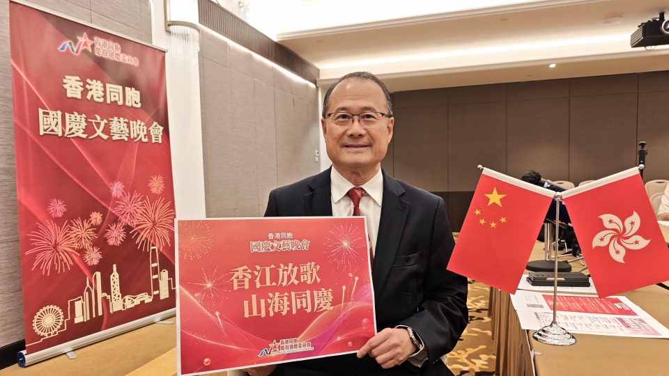 香港同胞慶祝國慶文藝晚會10月2日舉行 以「香江放歌 · 山海同慶」為主題