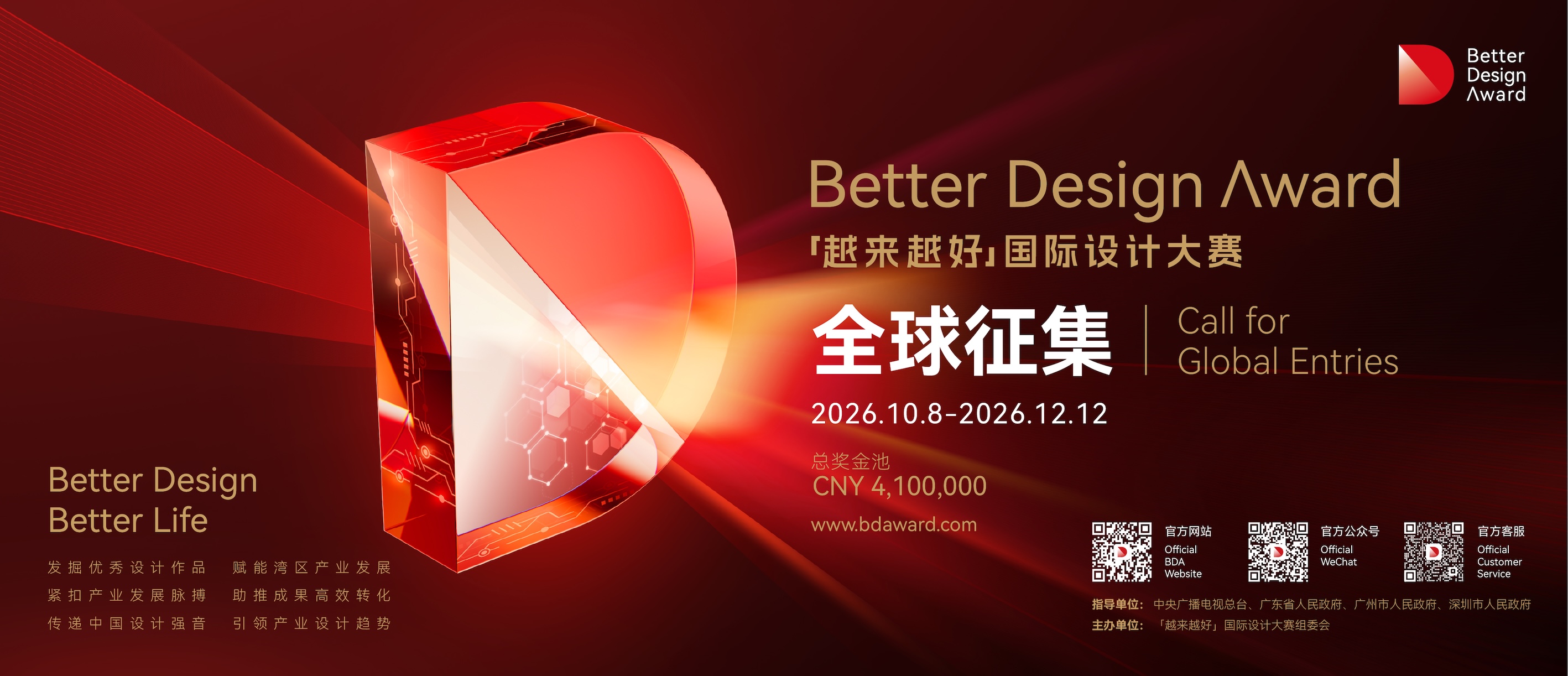 ​總獎金池410萬！2026「越來越好」國際設計大賽全球徵集即將啟動