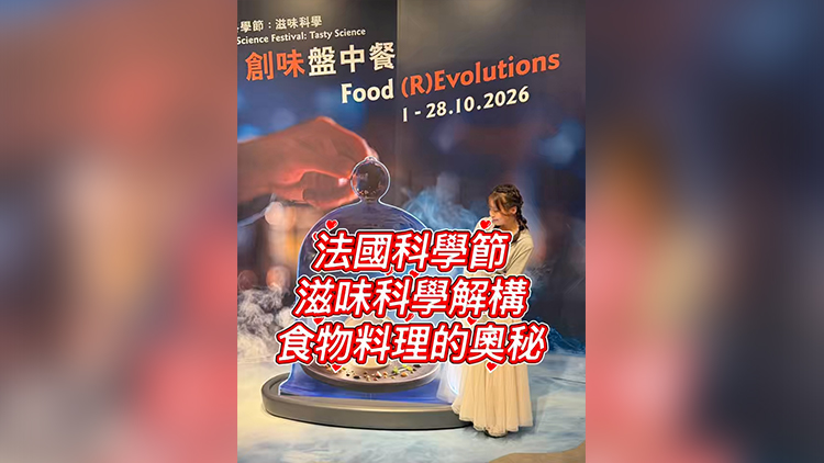 有片丨法國科學節 滋味科學解構食物料理的奧秘