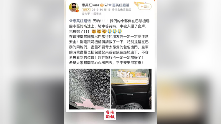 有片｜惠英紅團隊在巴黎遭砸車窗搶劫