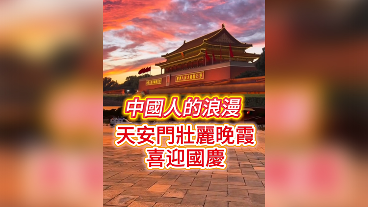 有片丨中國人的浪漫 天安門廣場壯麗晚霞喜迎國慶