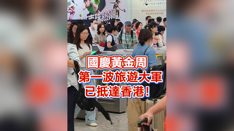 有片丨國慶黃金周 第一波旅遊大軍已抵達香港！