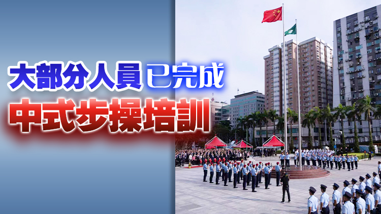 10月1日起澳門特區政府正式採用中式敬禮及步操