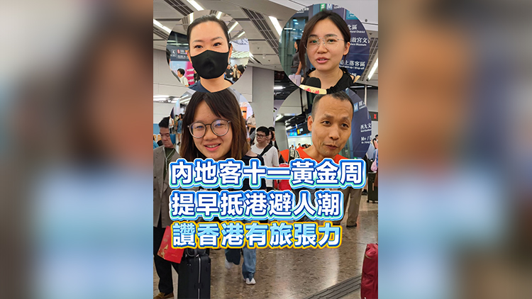 有片丨內地客十一黃金周提早抵港避人潮 讚香港有旅張力