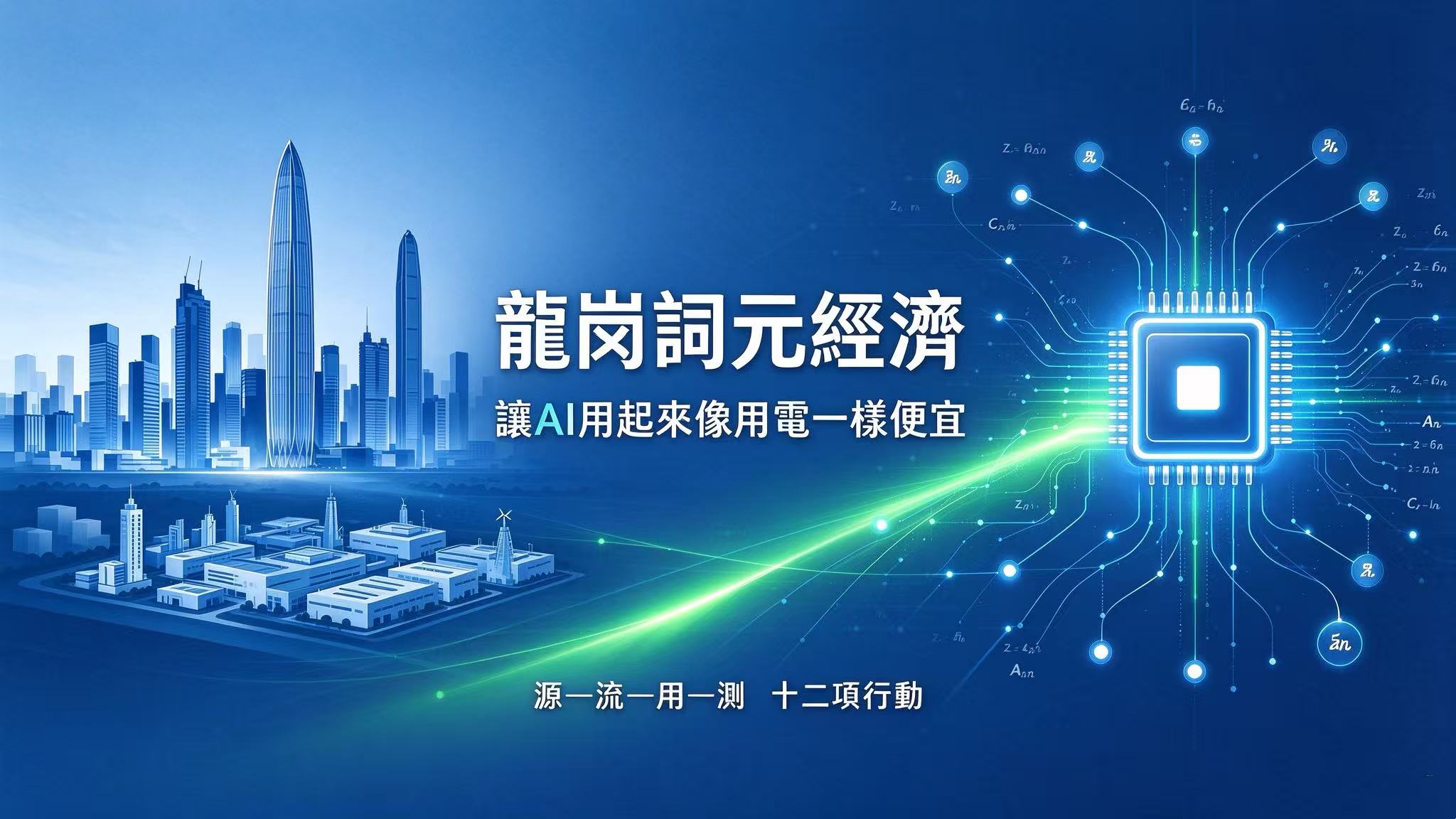深圳龍崗率先布局詞元經濟 打造全國AI低成本普惠應用標杆