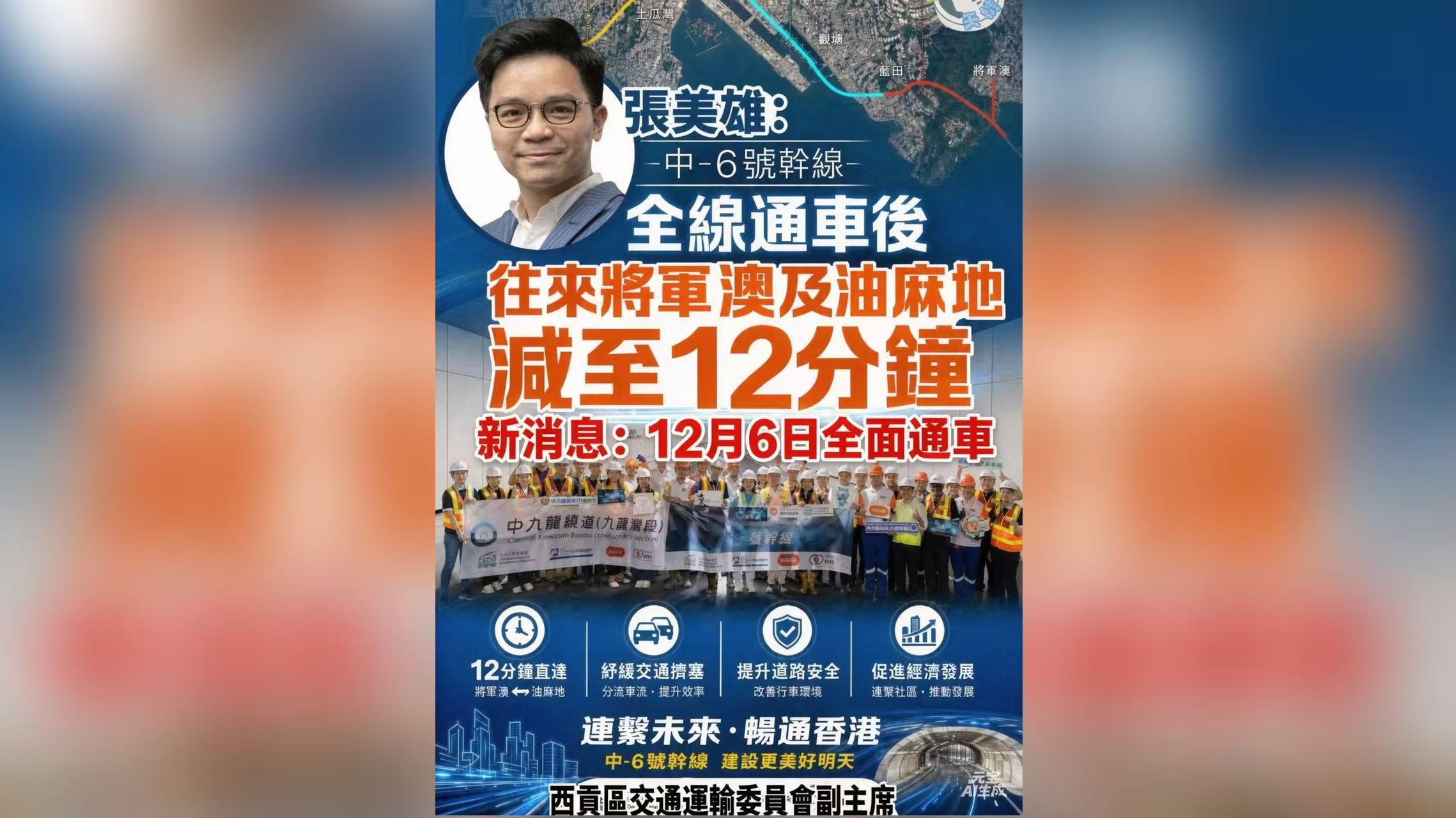 張美雄歡迎六號幹線12月6日全線貫通，將軍澳及日出康城交通瓶頸迎來突破