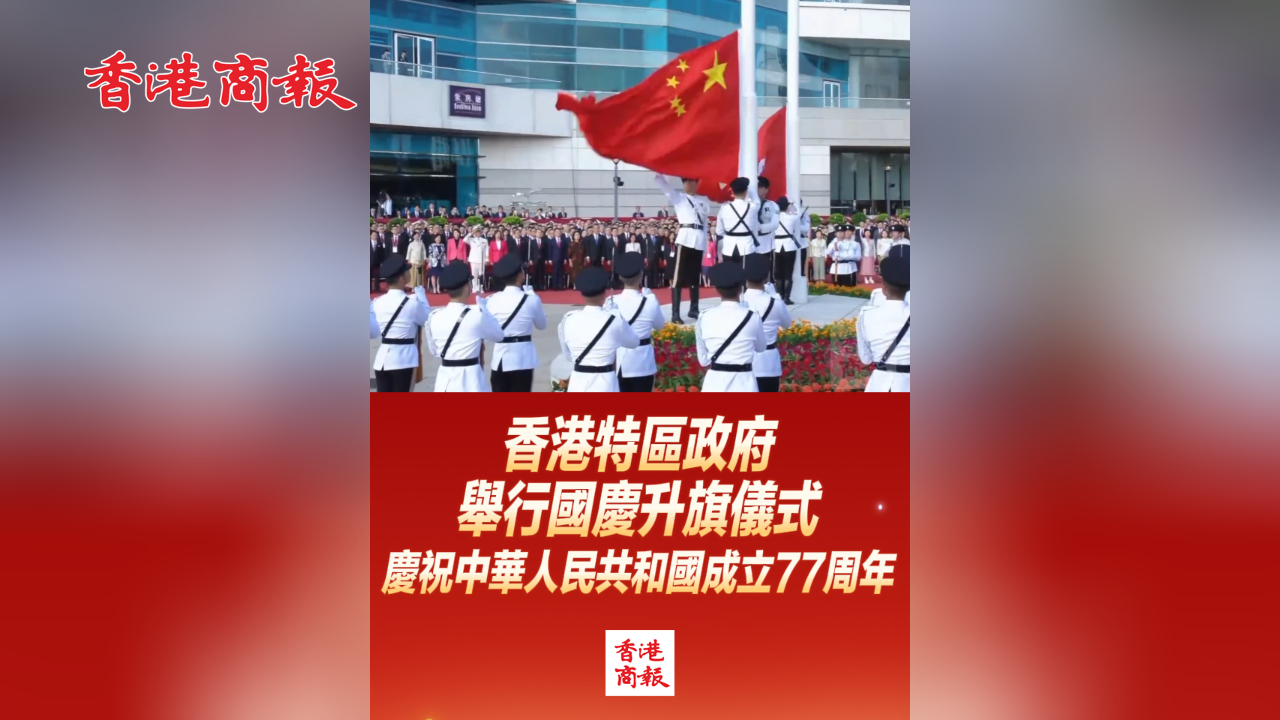 有片丨香港特區政府舉行國慶升旗儀式 慶祝中華人民共和國成立77周年