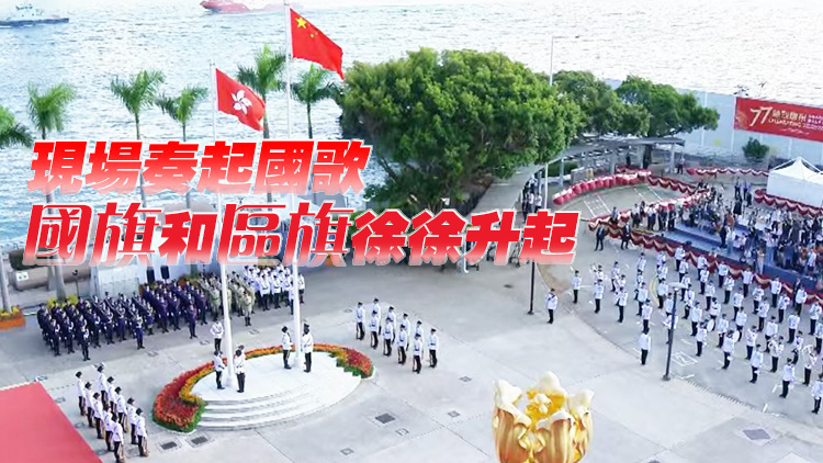 國慶77周年丨政府在金紫荊廣場舉行升旗儀式