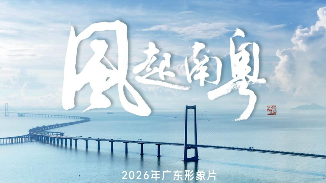 有片丨2026廣東形象片《風起南粵》正式上線