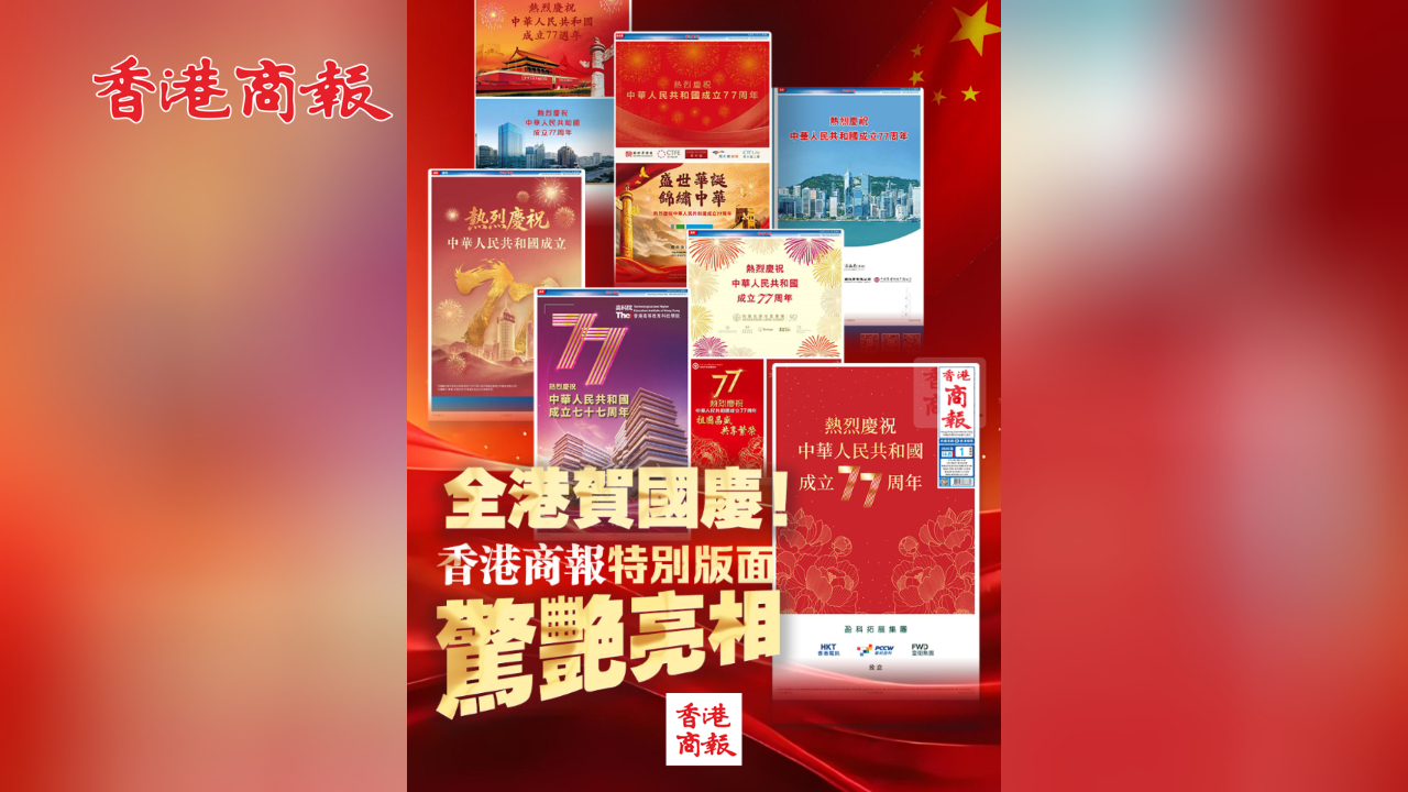 有片丨全港賀國慶！香港商報特別版面，驚艷亮相