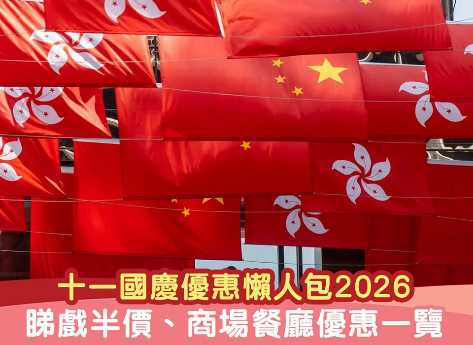 十一國慶優惠懶人包 一次過睇國慶有咩着數