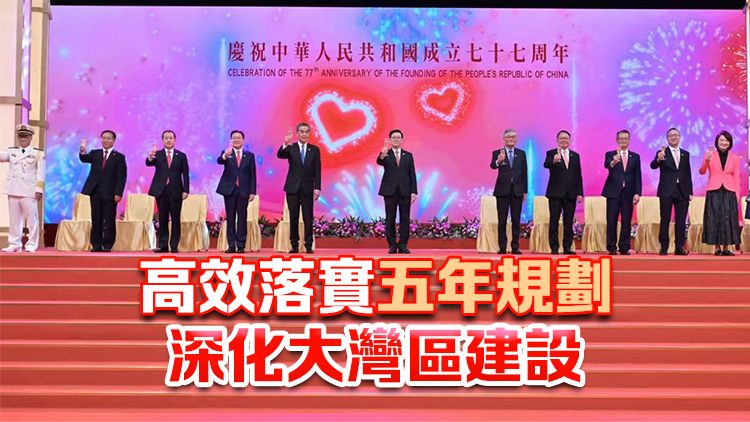 國慶77周年丨陳國基：香港五年規劃藍圖已定 創新治理務實推進