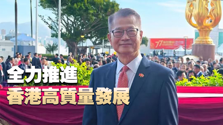 國慶77周年丨陳茂波：首份五年規劃關係到香港下階段如何取得更好發展
