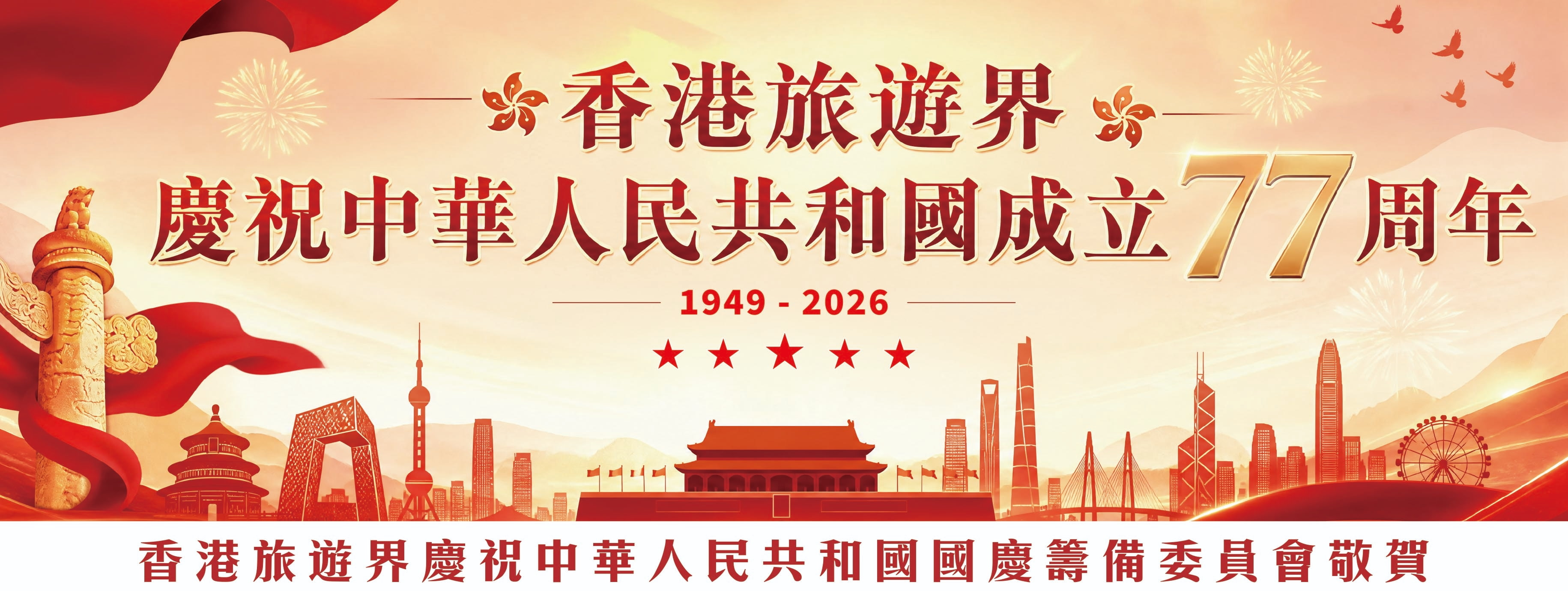 香港旅遊界國慶籌備委員會全體同仁熱烈慶祝中華人民共和國成立77周年