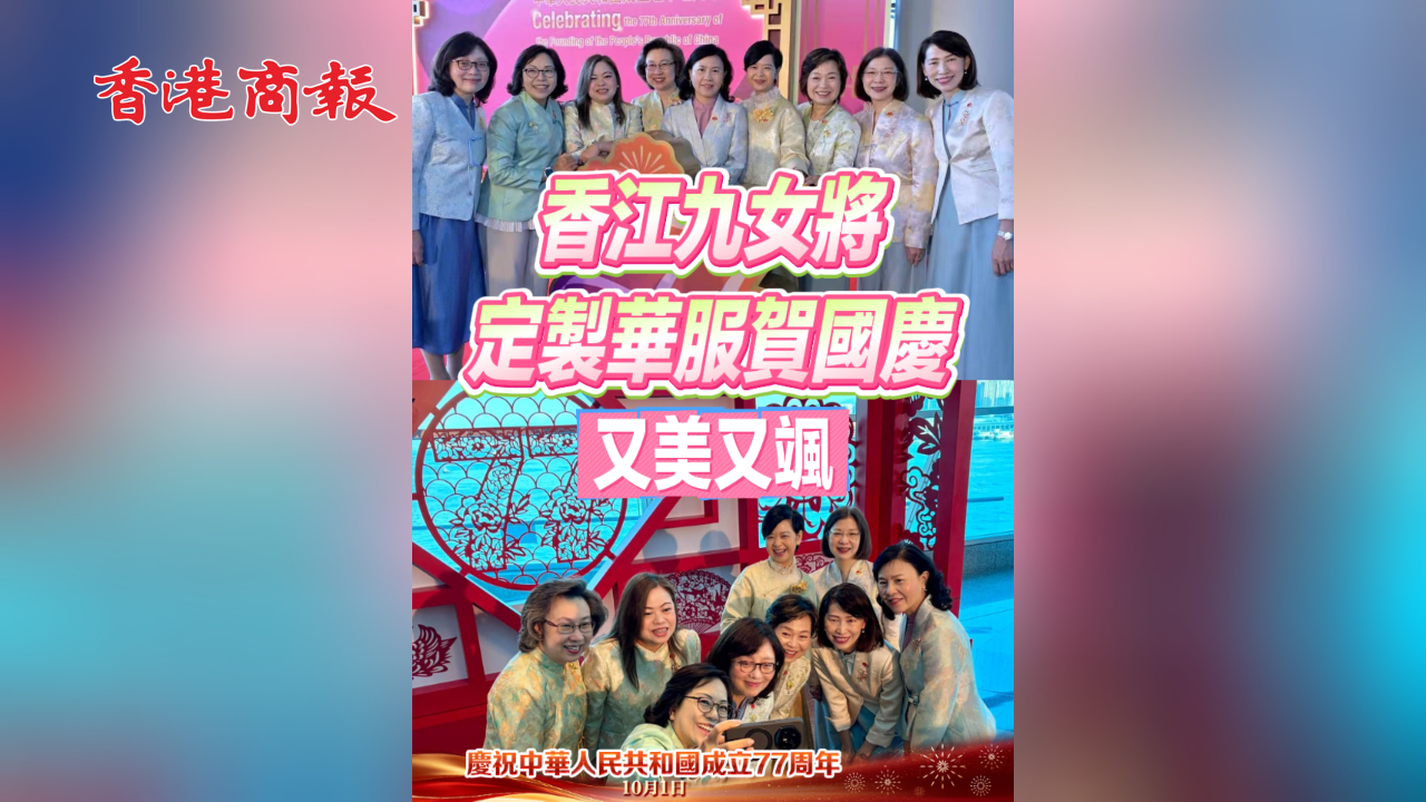 有片丨香江九女將 定製華服賀國慶 又美又颯