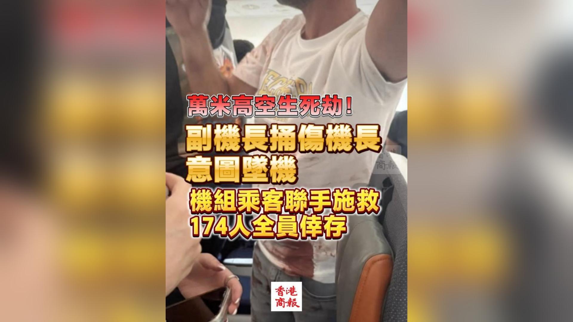 有片丨萬米高空生死劫！副機長捅傷機長意圖墜機 機組乘客聯手施救 174人全員幸存