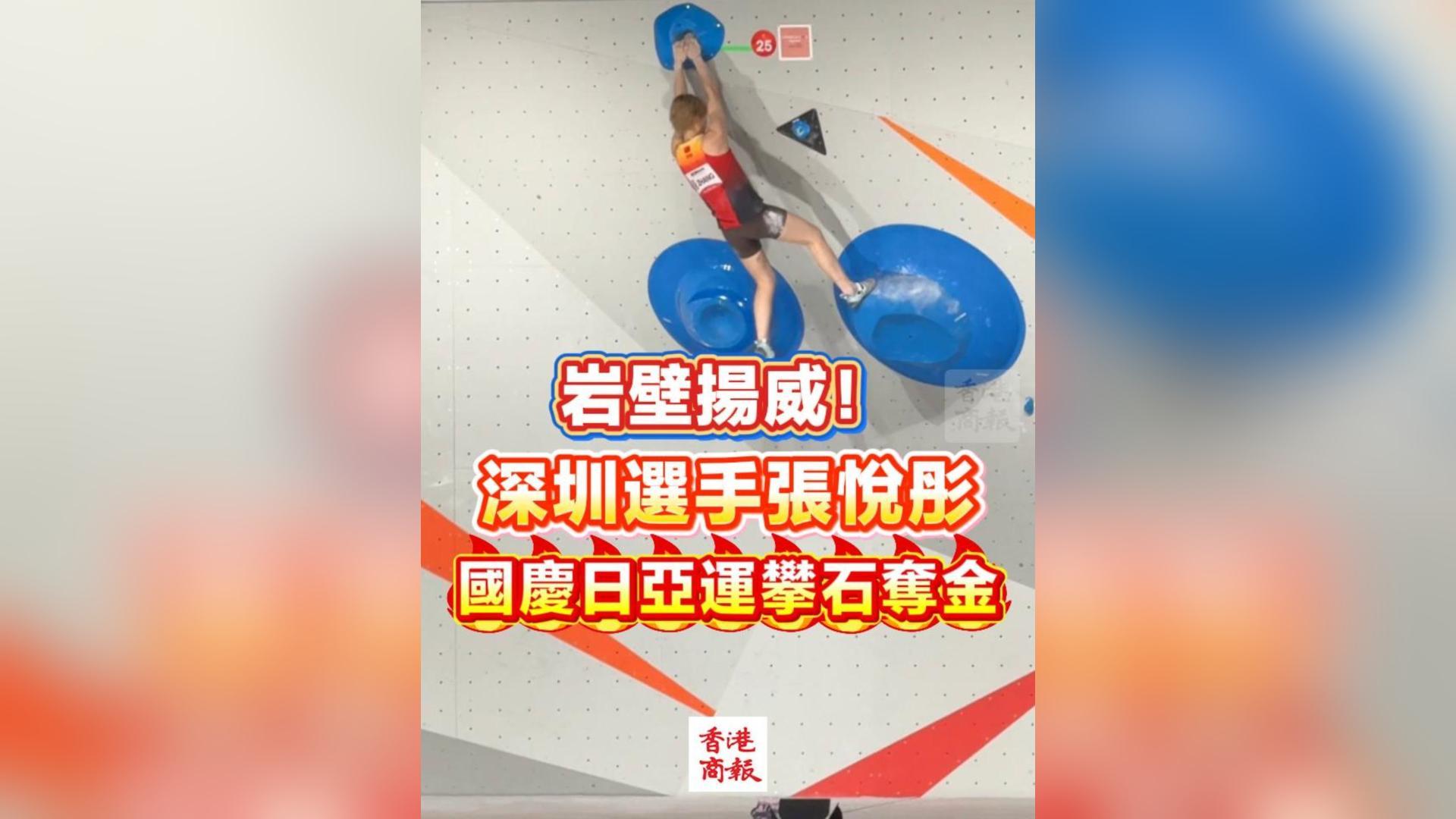 有片丨岩壁揚威！深圳選手張悅彤國慶日亞運攀石奪金