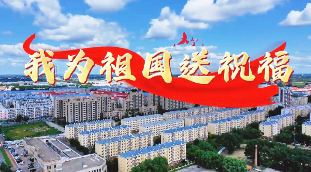 齊齊哈爾市鐵鋒區各條戰線幹部為祖國77華誕送上生日祝福