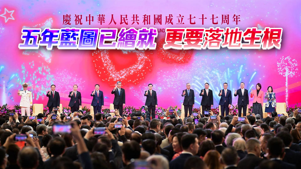 【港商時評】齊心協力 寫好香港新篇