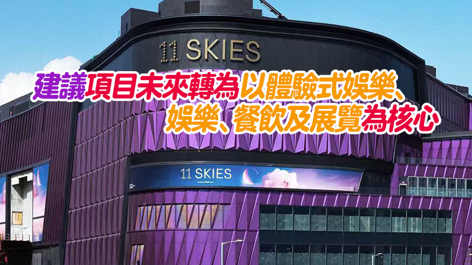 新世界提前終止11 SKIES合約 姚柏良：雙方能達成協議屬雙贏