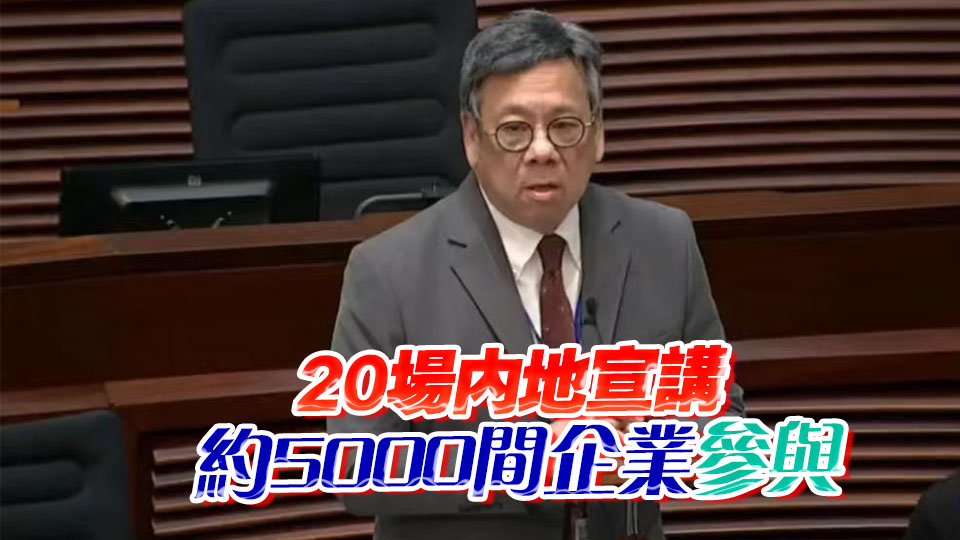 丘應樺：內地企業出海專班成立至今 約340間企業來港註冊