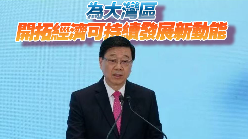 第10屆環球大灣區高峰論壇舉行 李家超：以創科和綠色引領大灣區發展