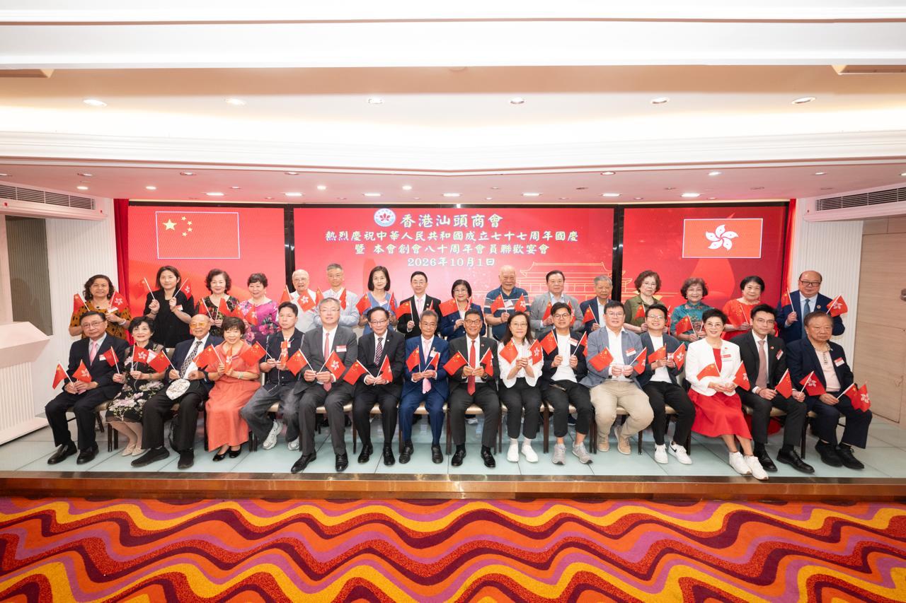 香港汕頭商會賀國慶77周年暨創會80周年