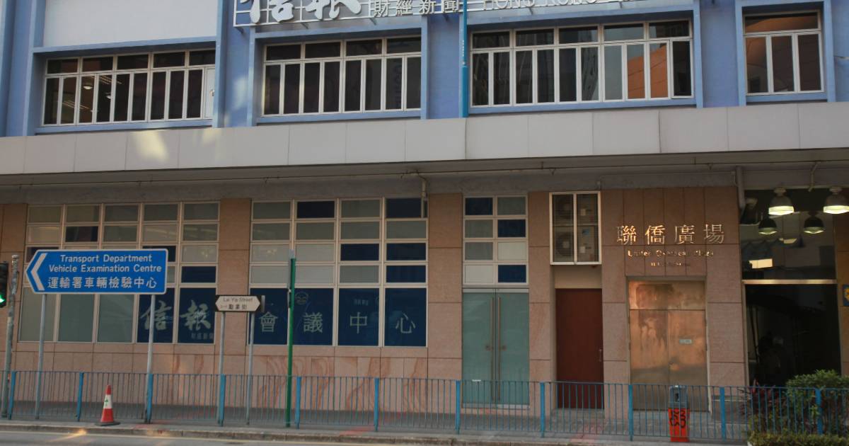 黃保欣家族申請改裝觀塘聯僑廣場成學生宿舍 現址為信報辦公地址